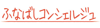 ふなばしコンシェルジュ
